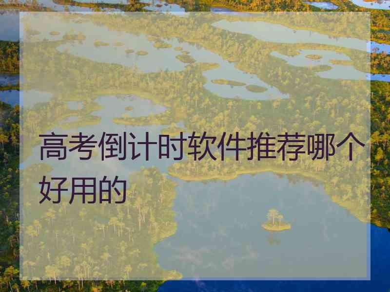 高考倒计时软件推荐哪个好用的