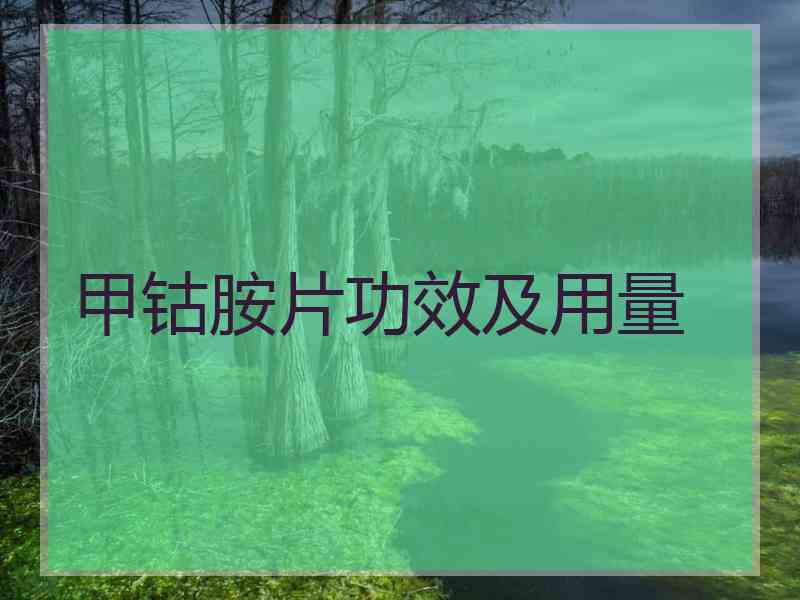 甲钴胺片功效及用量