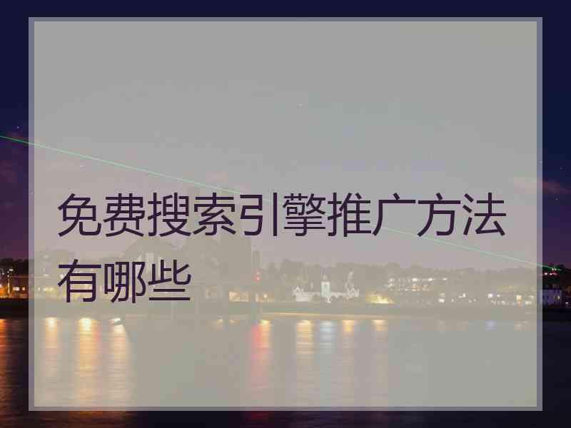 免费搜索引擎推广方法有哪些