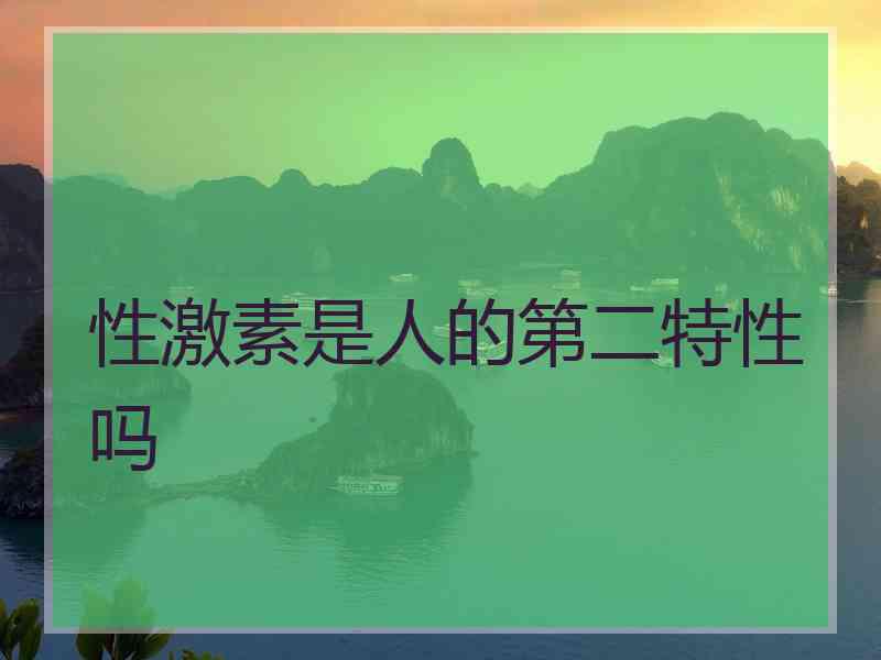 性激素是人的第二特性吗