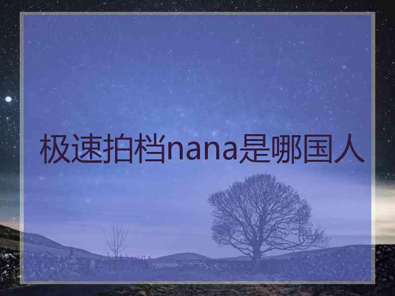 极速拍档nana是哪国人