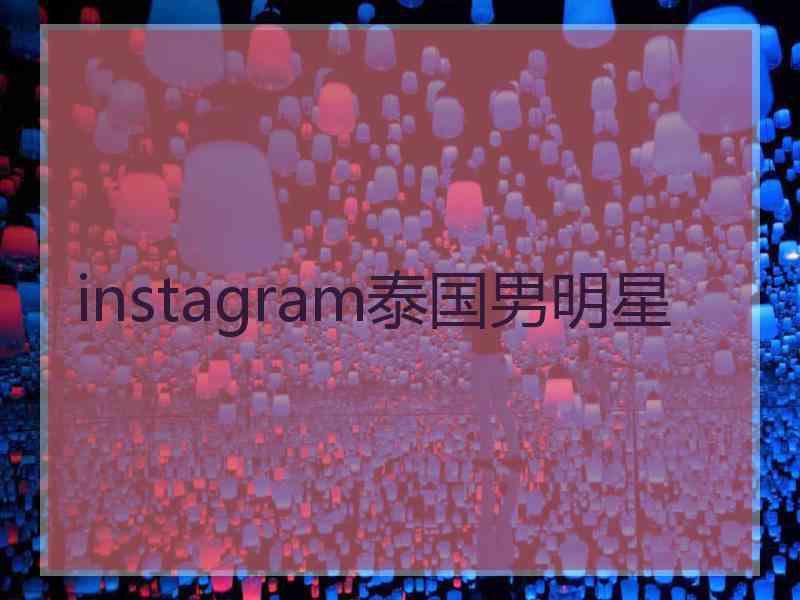 instagram泰国男明星