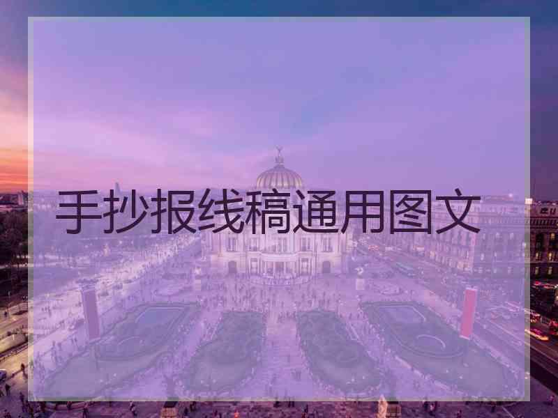 手抄报线稿通用图文