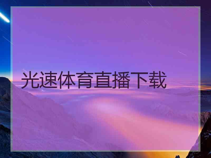 光速体育直播下载