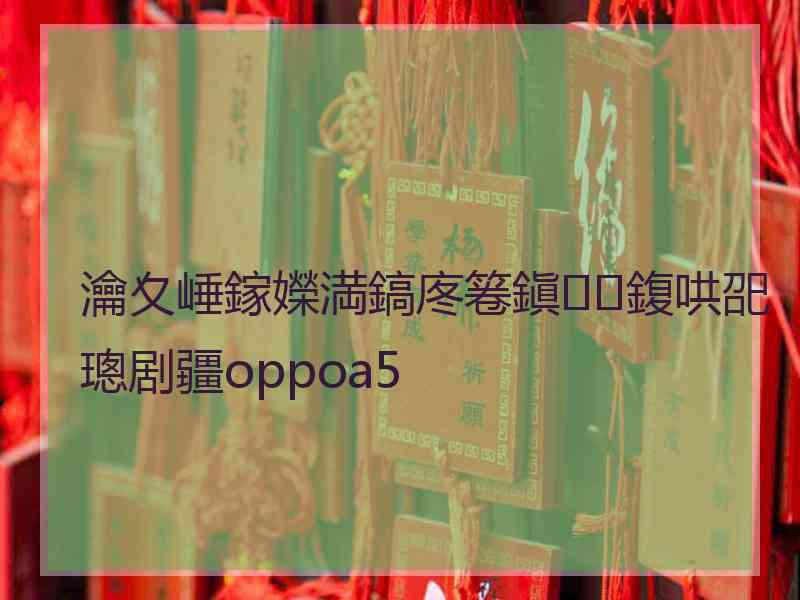 瀹夊崜鎵嬫満鎬庝箞鎭㈠鍑哄巶璁剧疆oppoa5