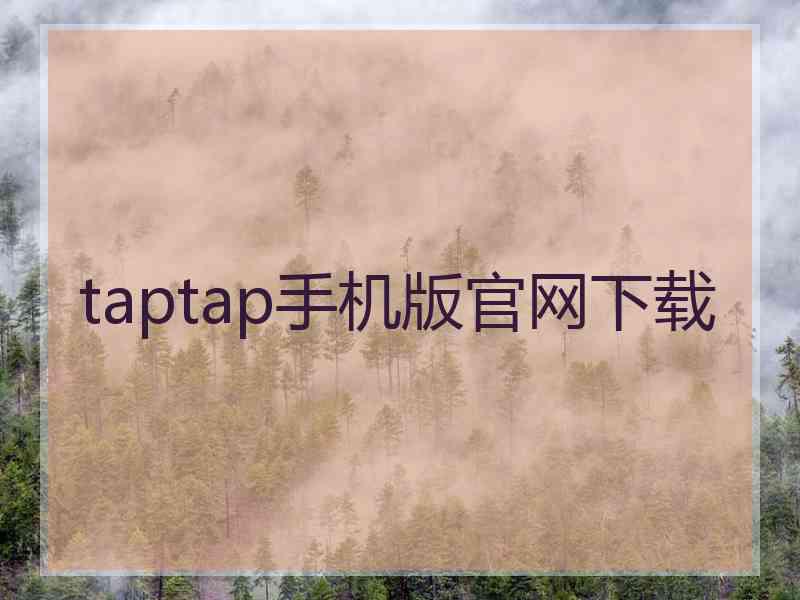 taptap手机版官网下载