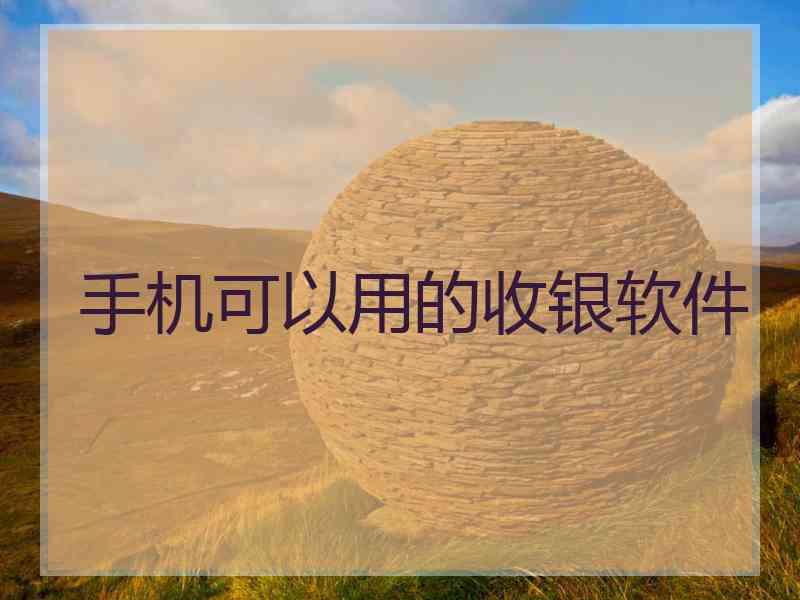 手机可以用的收银软件