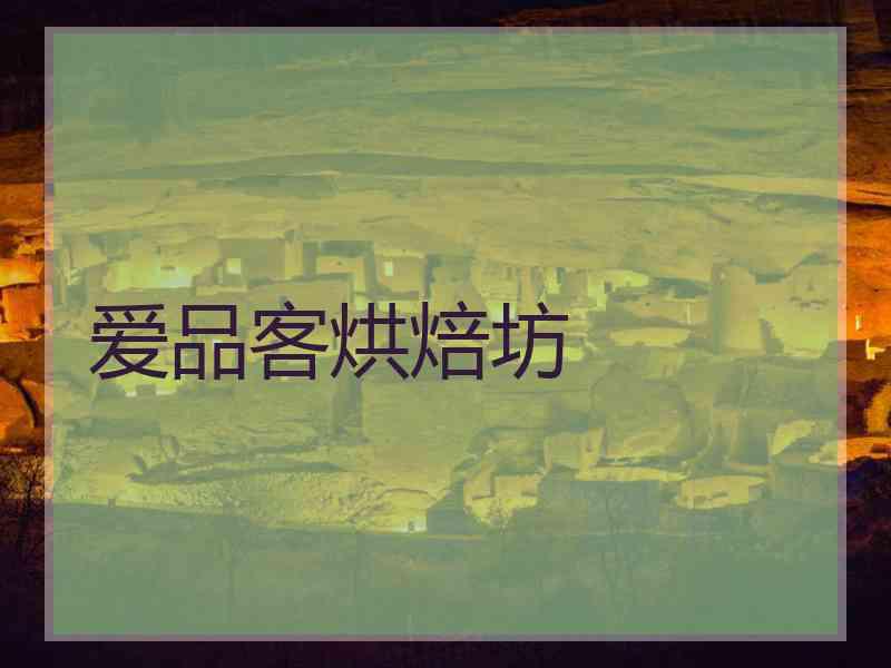 爱品客烘焙坊
