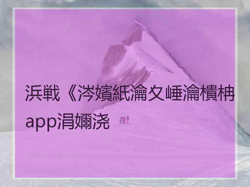 浜戦《涔嬪紙瀹夊崜瀹樻柟app涓嬭浇