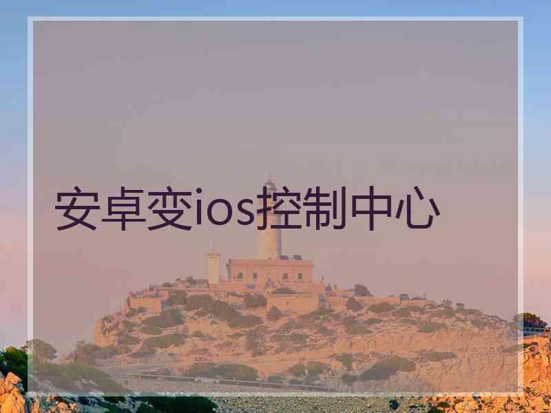 安卓变ios控制中心