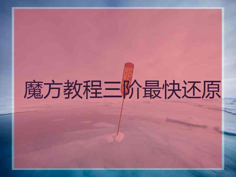 魔方教程三阶最快还原