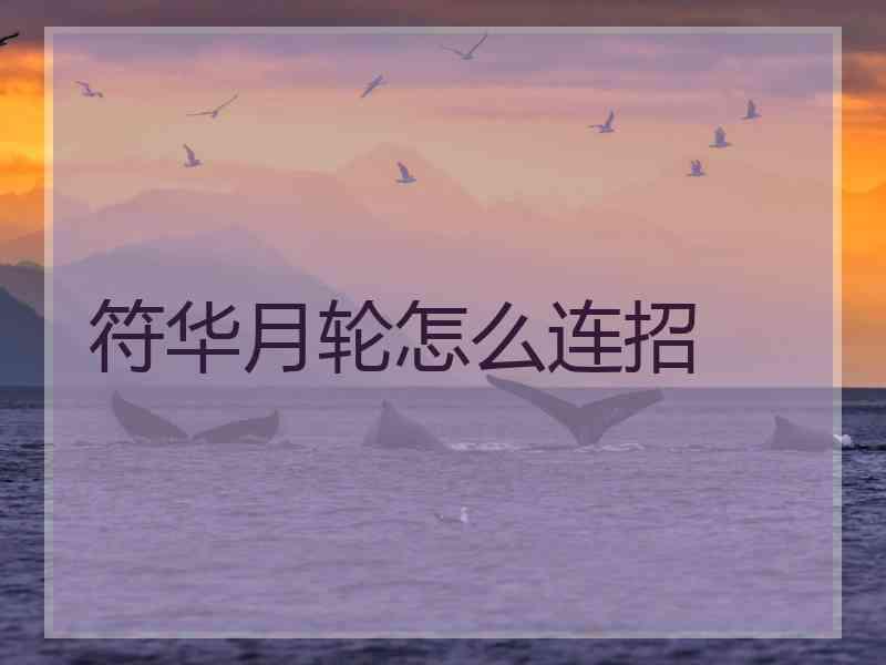 符华月轮怎么连招