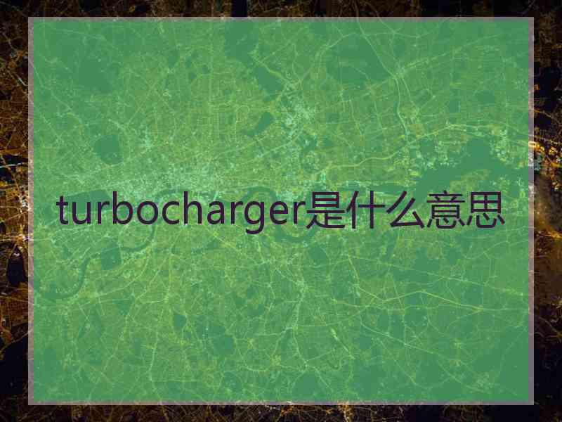 turbocharger是什么意思