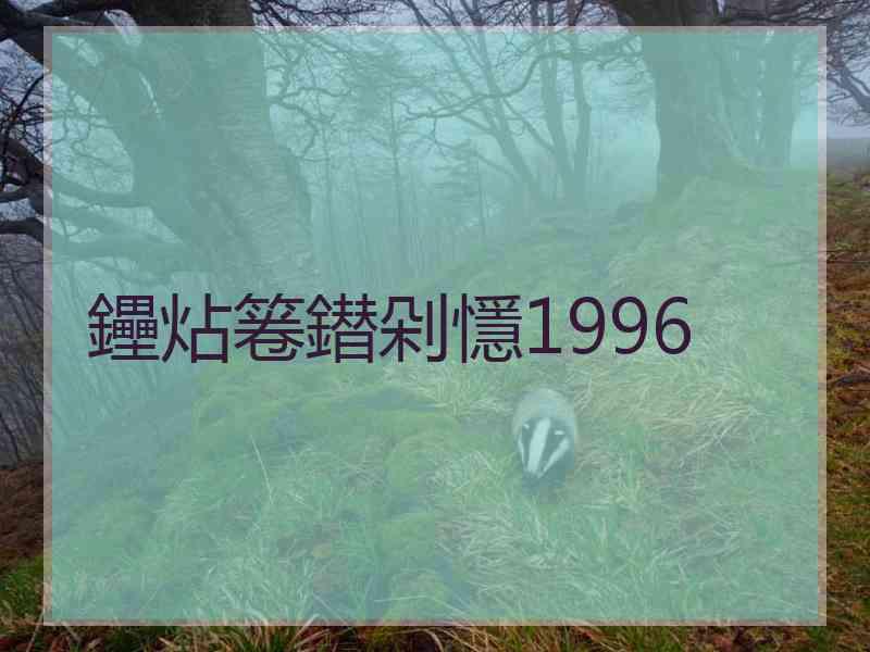 鑸炶箞鐟剁懚1996