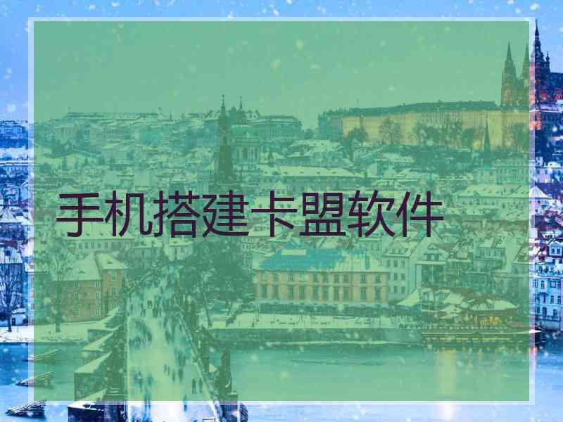 手机搭建卡盟软件