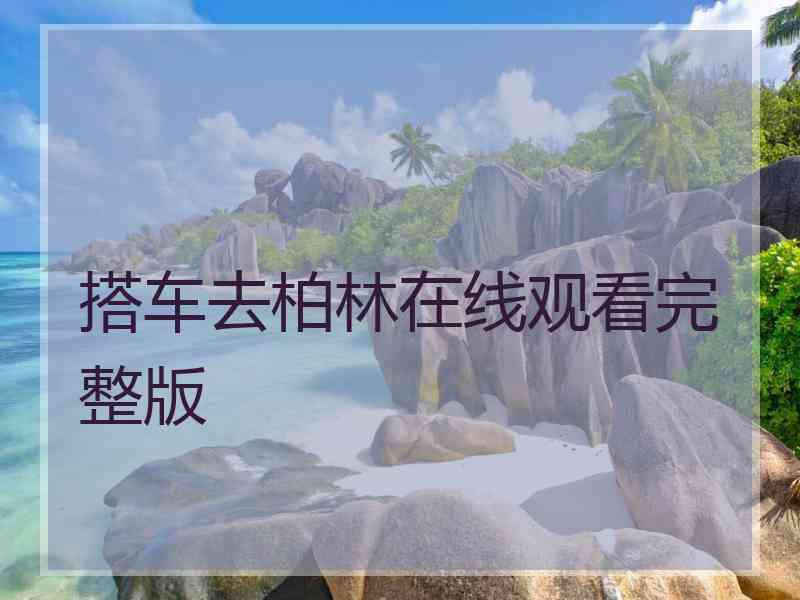 搭车去柏林在线观看完整版