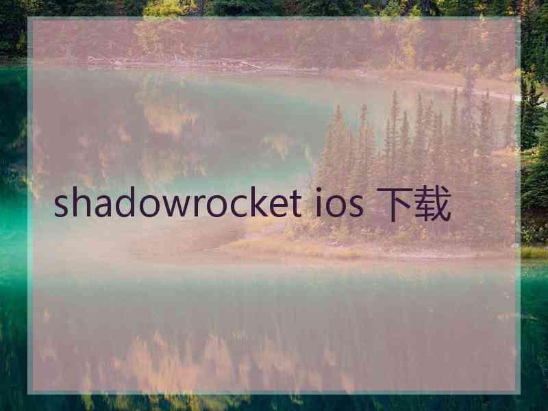 shadowrocket ios 下载