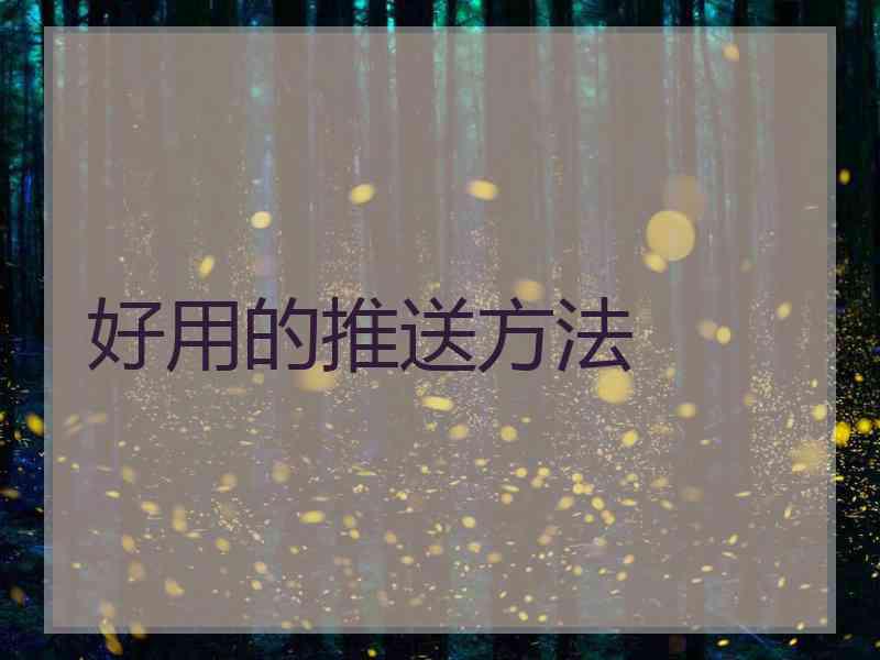 好用的推送方法
