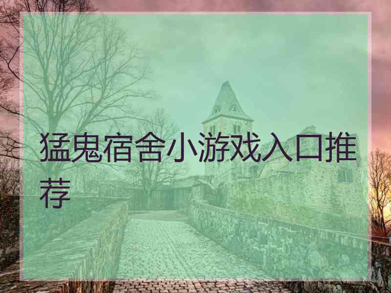 猛鬼宿舍小游戏入口推荐