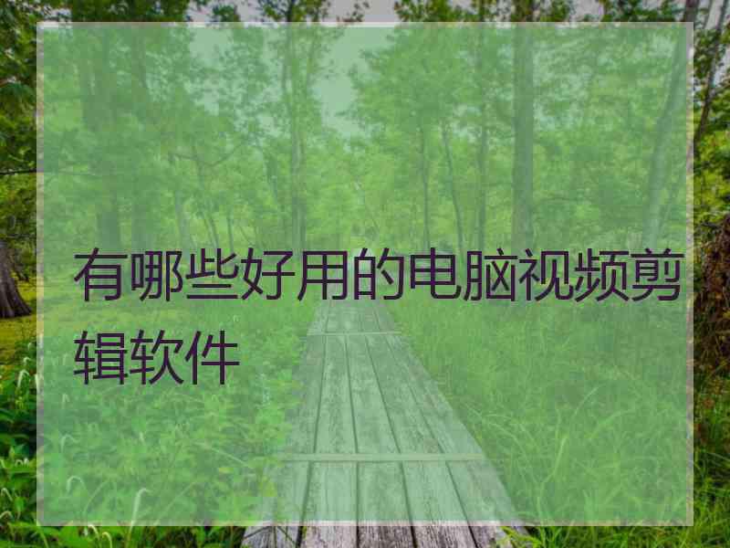 有哪些好用的电脑视频剪辑软件