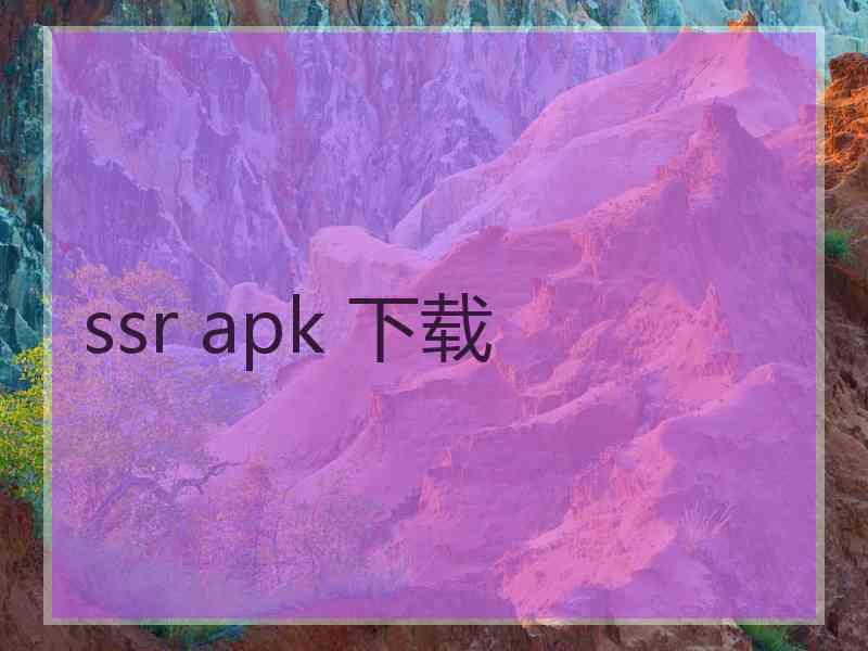 ssr apk 下载