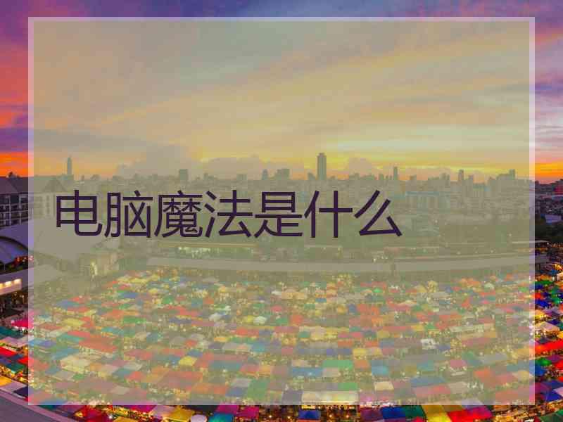 电脑魔法是什么