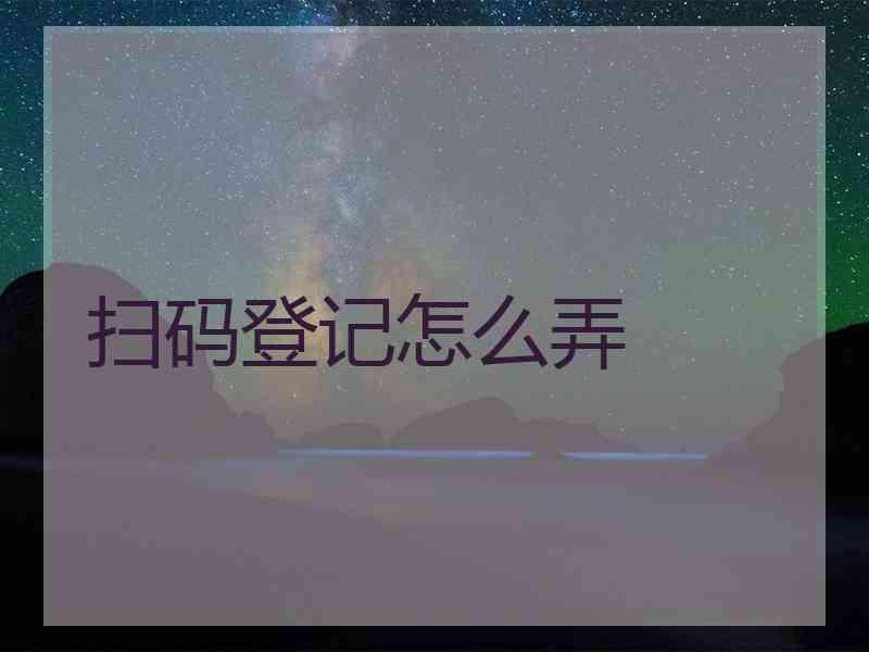 扫码登记怎么弄