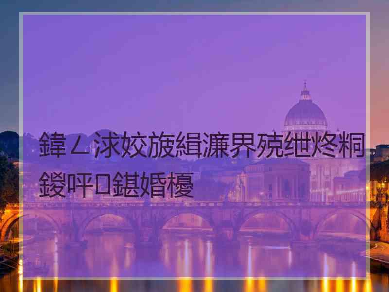 鍏ㄥ浗姣旇緝濂界殑绁炵粡鍐呯鍖婚櫌