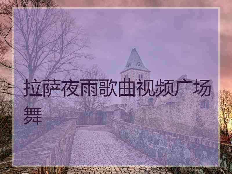 拉萨夜雨歌曲视频广场舞