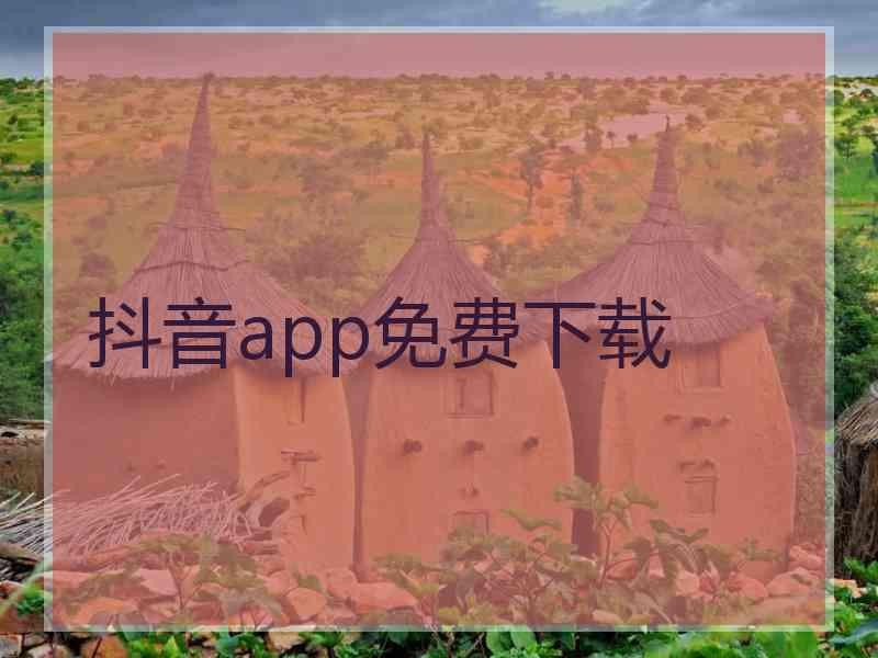 抖音app免费下载