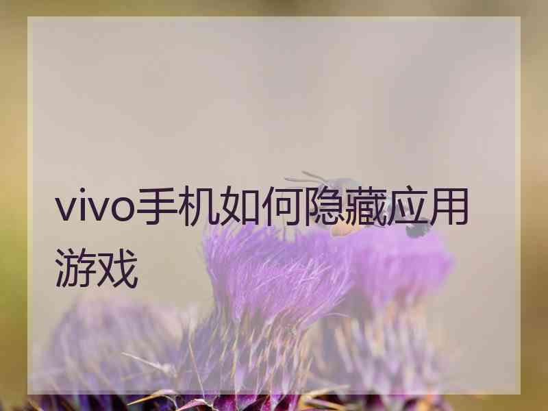 vivo手机如何隐藏应用游戏