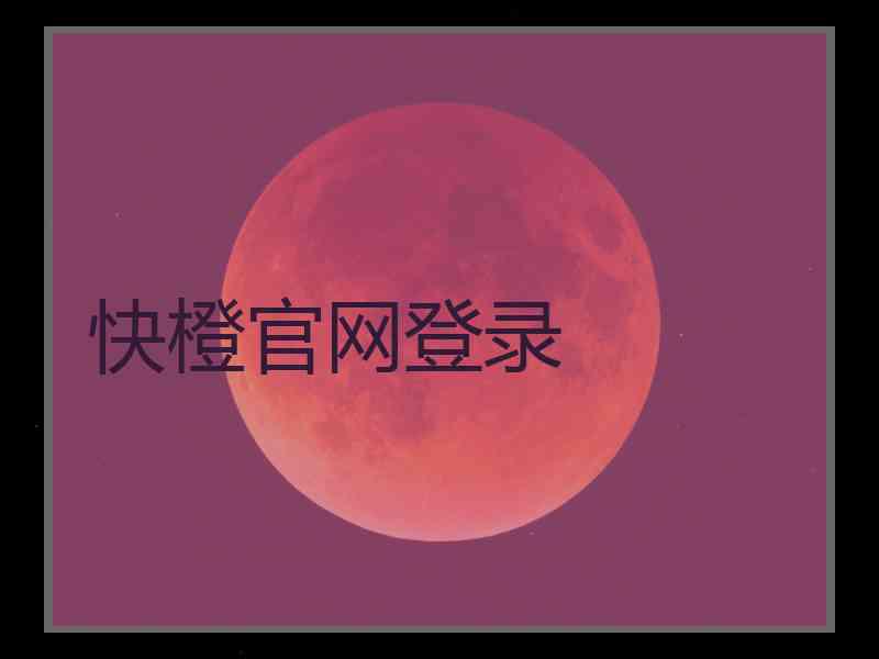 快橙官网登录