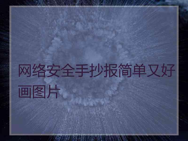 网络安全手抄报简单又好画图片