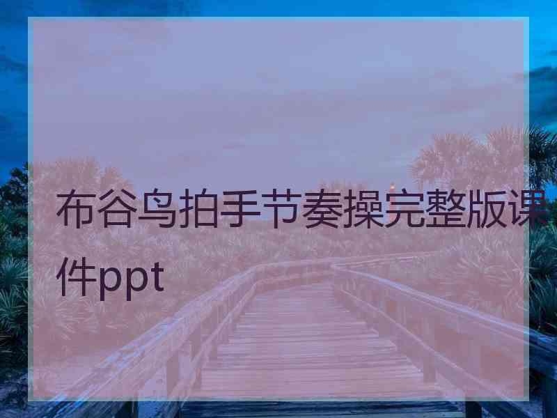 布谷鸟拍手节奏操完整版课件ppt