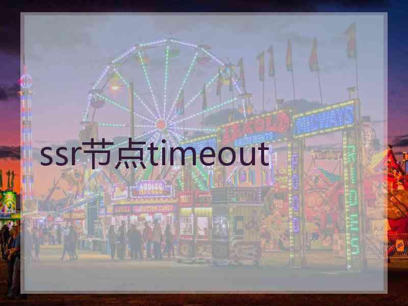 ssr节点timeout