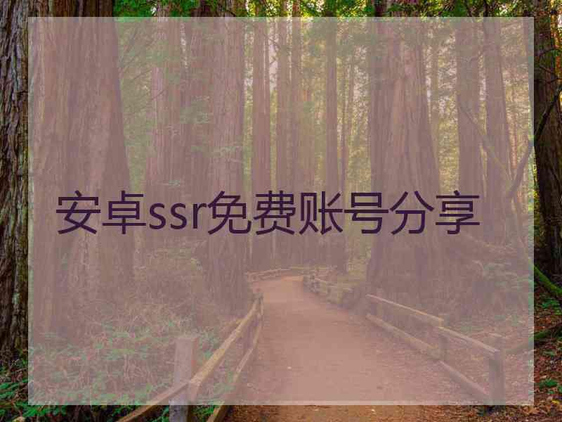 安卓ssr免费账号分享