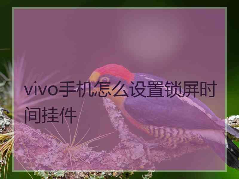 vivo手机怎么设置锁屏时间挂件