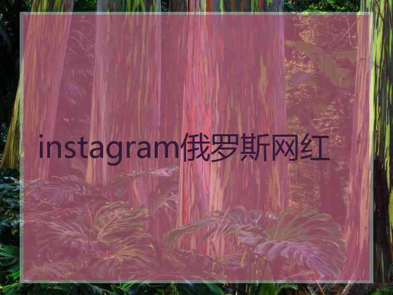 instagram俄罗斯网红
