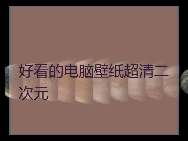 好看的电脑壁纸超清二次元