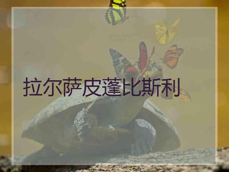 拉尔萨皮蓬比斯利