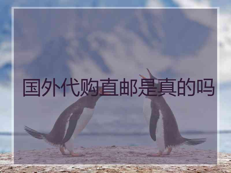 国外代购直邮是真的吗