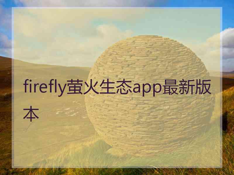 firefly萤火生态app最新版本
