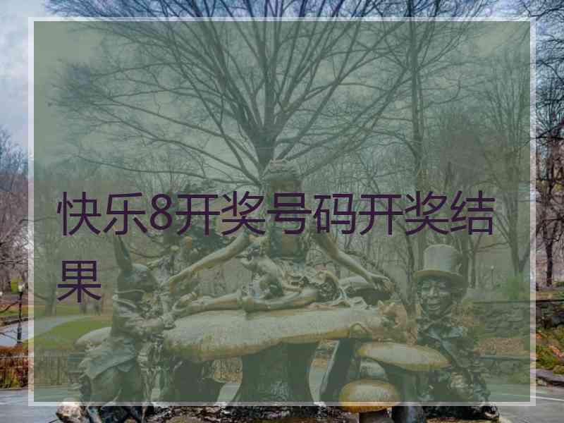 快乐8开奖号码开奖结果