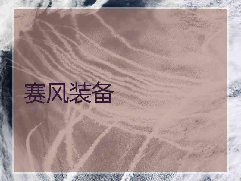 赛风装备