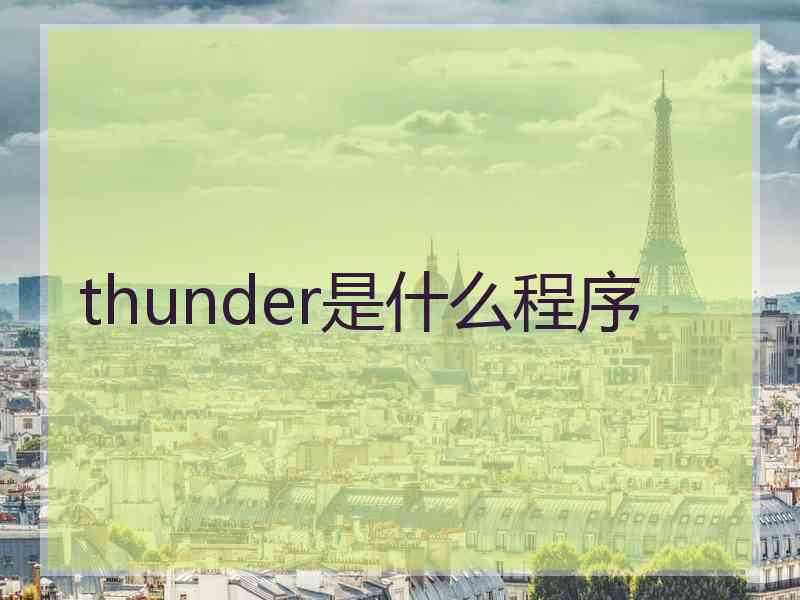 thunder是什么程序