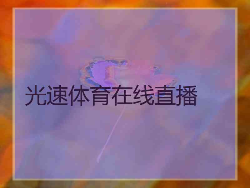 光速体育在线直播