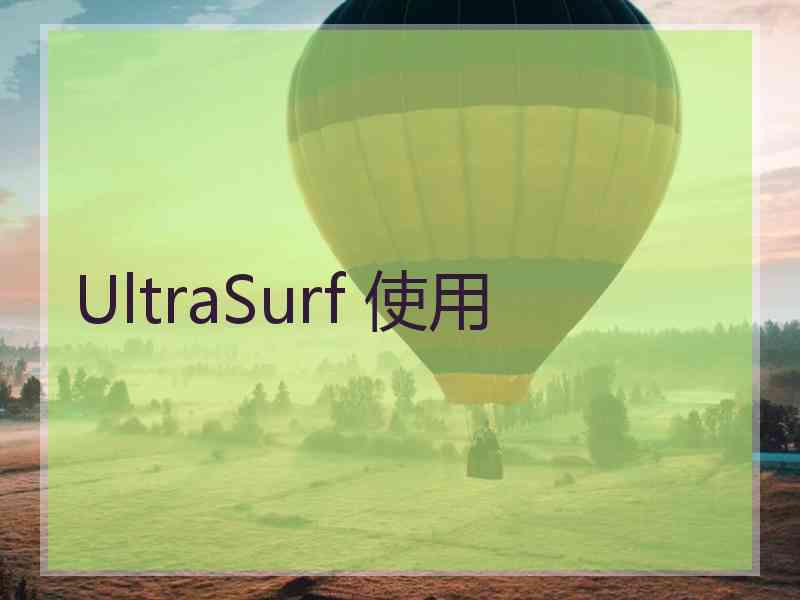 UltraSurf 使用