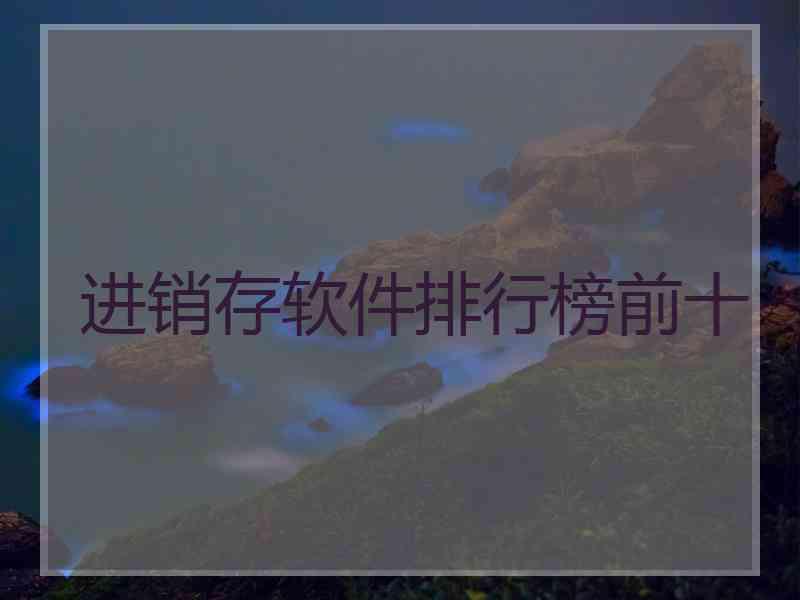 进销存软件排行榜前十