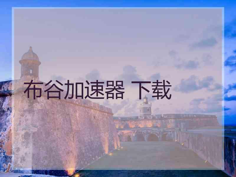 布谷加速器 下载