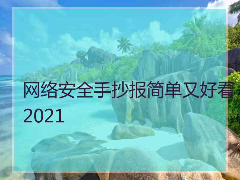 网络安全手抄报简单又好看2021